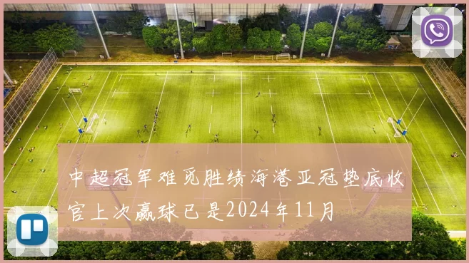 中超冠军难觅胜绩海港亚冠垫底收官上次赢球已是2024年11月
