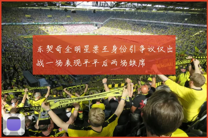 东契奇全明星票王身份引争议仅出战一场表现平平后两场缺席