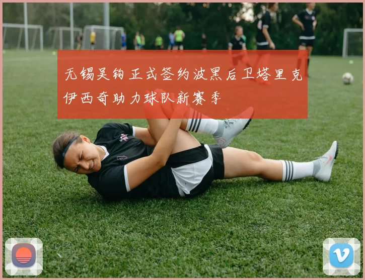 无锡吴钩正式签约波黑后卫塔里克伊西奇助力球队新赛季