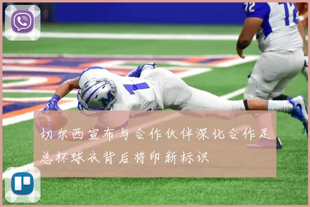 切尔西宣布与合作伙伴深化合作足总杯球衣背后将印新标识