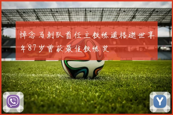 悼念马刺队首任主教练道格逝世享年87岁曾获最佳教练奖