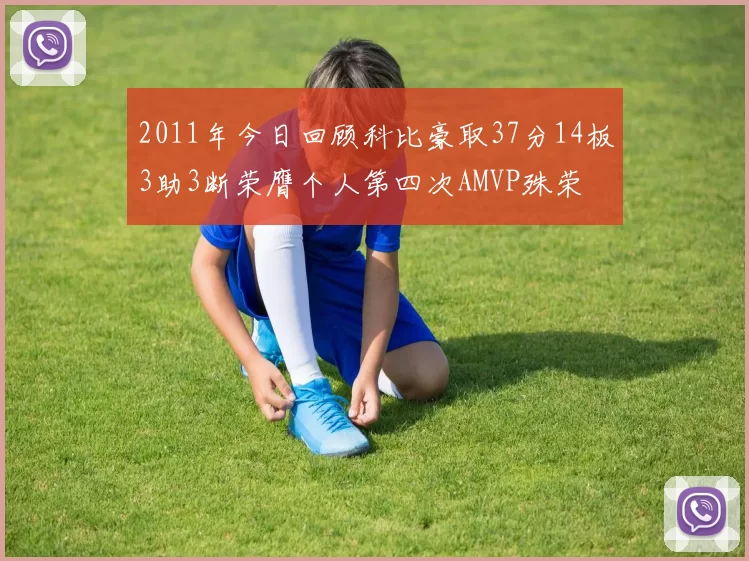 2011年今日回顾科比豪取37分14板3助3断荣膺个人第四次AMVP殊荣