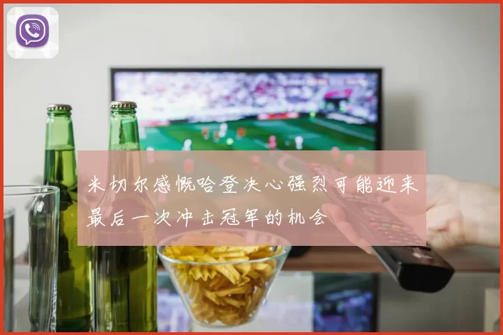 米切尔感慨哈登决心强烈可能迎来最后一次冲击冠军的机会