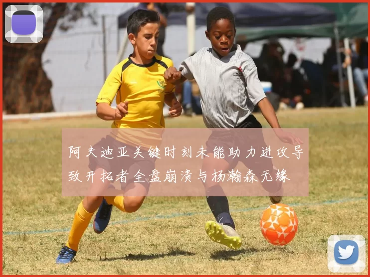 阿夫迪亚关键时刻未能助力进攻导致开拓者全盘崩溃与杨瀚森无缘