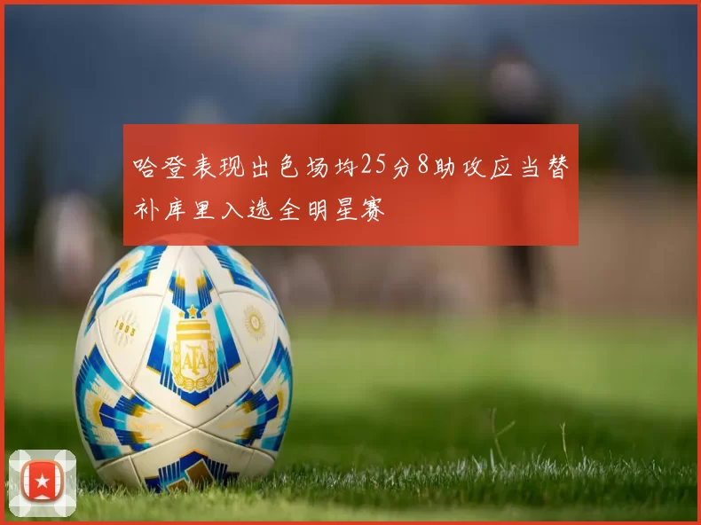 哈登表现出色场均25分8助攻应当替补库里入选全明星赛