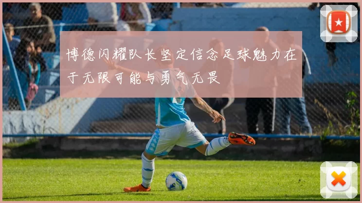 博德闪耀队长坚定信念足球魅力在于无限可能与勇气无畏