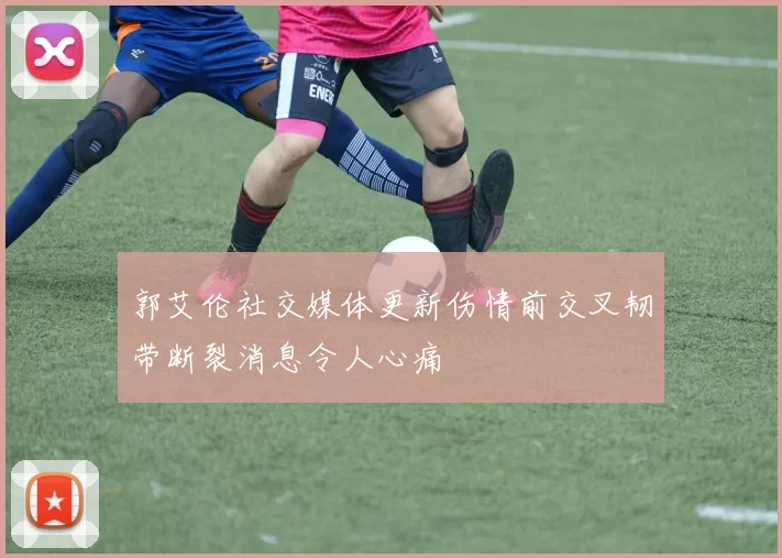 郭艾伦社交媒体更新伤情前交叉韧带断裂消息令人心痛